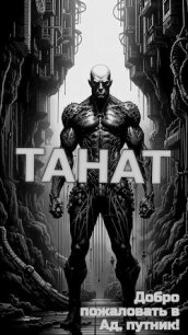 Танат (СИ) - Айрон Виктор