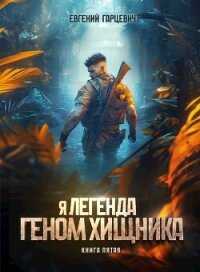 Геном хищника. Книга пятая (СИ) - Гарцевич Евгений
