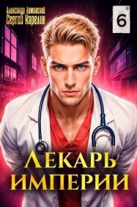 Лекарь Империи 6 (СИ) - Лиманский Александр