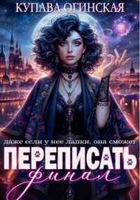 Переписать финал - Огинская Купава