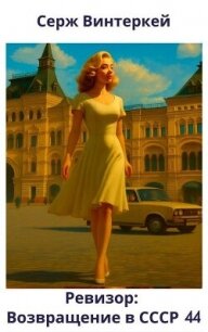 Ревизор: возвращение в СССР 44 (СИ) - Винтеркей Серж