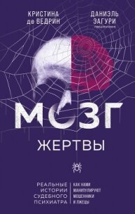 Мозг жертвы. Как нами манипулируют мошенники и лжецы - де Ведрин Кристина