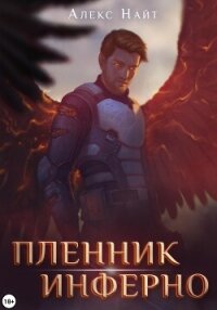Пленник Инферно - Найт Алекс