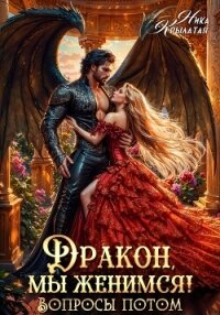 Дракон, мы женимся&#33; Вопросы потом - Крылатая Ника