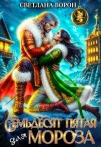 Семьдесят Пятая для Мороза (СИ) - Ворон Светлана
