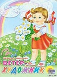 Ветер Художник - Анишина Наталья