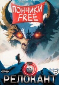 #RealRPG. Релокант 5. Основы могущества - Flow Ascold
