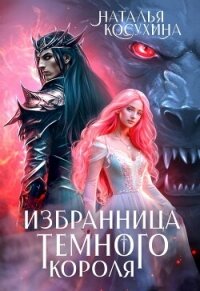 Избранница темного короля - Косухина Наталья Викторовна