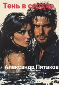 Тень в сердце - Пятаков Александр Вадимович