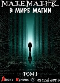 Математик в мире магии (СИ) - Кулекс Алекс