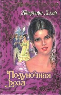 Полуночная роза - Хэган Патриция