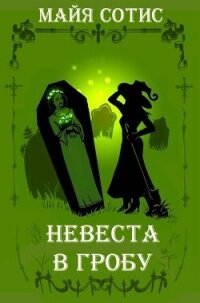 Невеста в гробу (СИ) - Сотис Майя