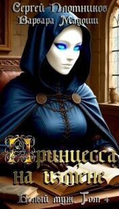 Принцесса на измене (СИ) - Плотников Сергей Александрович