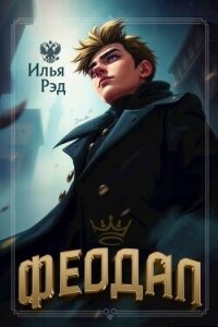 Феодал (СИ) - Рэд Илья