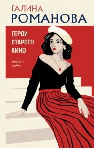 Герои старого кино - Романова Галина Владимировна
