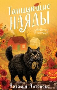 Танцующие наяды - Антонова Наталия