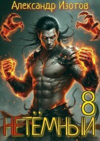 НеТемный 8 (СИ) - Изотов Александр