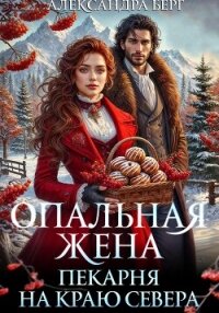 Опальная жена. Пекарня на краю севера - Берг Александра