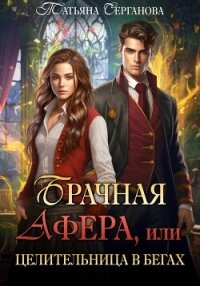 Брачная афера, или Целительница в бегах&#33; - Серганова Татьяна