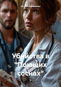 Убийства в «Поющих соснах» - Колодезная Наталья