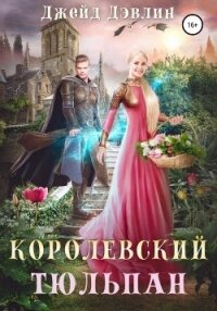 Королевский тюльпан - Дэвлин Джейд
