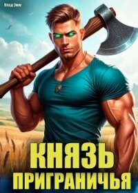 Князь приграничья (СИ) - Эмм Влад