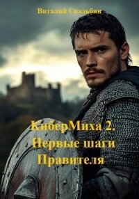 КиберМиха 2. Первые шаги Правителя - Свадьбин Виталий