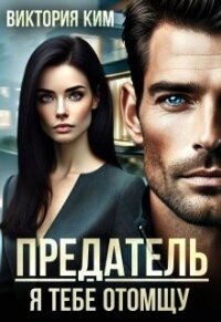 Предатель. Я тебе отомщу (СИ) - Ким Виктория