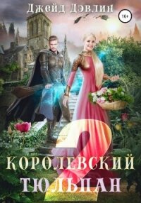 Королевский тюльпан – 2 - Дэвлин Джейд