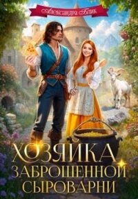 Хозяйка заброшенной сыроварни (СИ) - Блик Саша