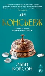 Консьерж - Корсон Эбби
