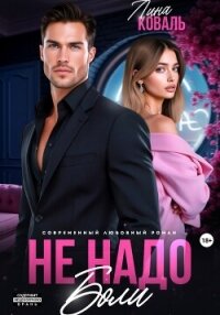 Не надо боли - Коваль Лина