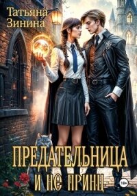 Предательница и не принц - Зинина Татьяна