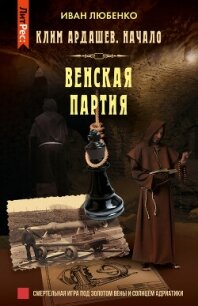 Венская партия - Любенко Иван Иванович