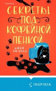 Секреты под кофейной пенкой - Холл Джей Эм