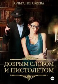 Добрым словом и пистолетом - Погожева Ольга Олеговна