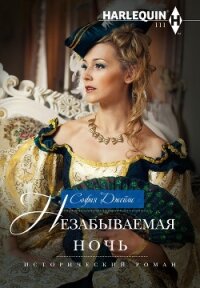 Незабываемая ночь - Джеймс София