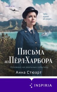 Письма из Пёрл-Харбора. Основано на реальных событиях - Стюарт Анна