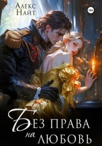 Без права на любовь - Алекс Найт