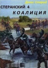 Сперанский 4. Коалиция (СИ) - Старый Денис