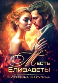 Месть Елизаветы - Бакулина Екатерина