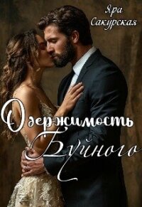 Одержимость Буйного (СИ) - Сакурская Яра