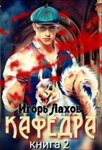 Кафедра 2 (СИ) - Лахов Игорь