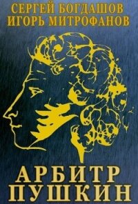 Арбитр Пушкин (СИ) - Богдашов Сергей Александрович