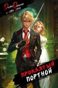 Проклятый Портной: Том 1 (СИ) - Белов Артем