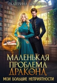 Маленькая проблема дракона, или Мои большие неприятности (СИ) - Богданова Екатерина (1)