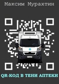 QR-код в тени аптеки - Мурахтин Максим