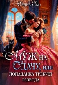 Муж на сдачу, или Попаданка требует развода (СИ) - Сью Санна