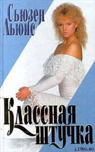 Классная штучка - Льюис Сьюзен