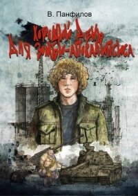 Хороший день для зомби-апокалипсиса - Панфилов Василий "Маленький Диванный Тигр"
